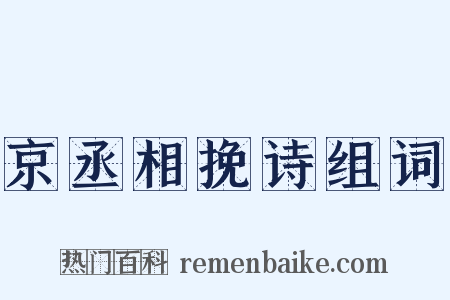 京丞相挽诗组词是什么意思的图片